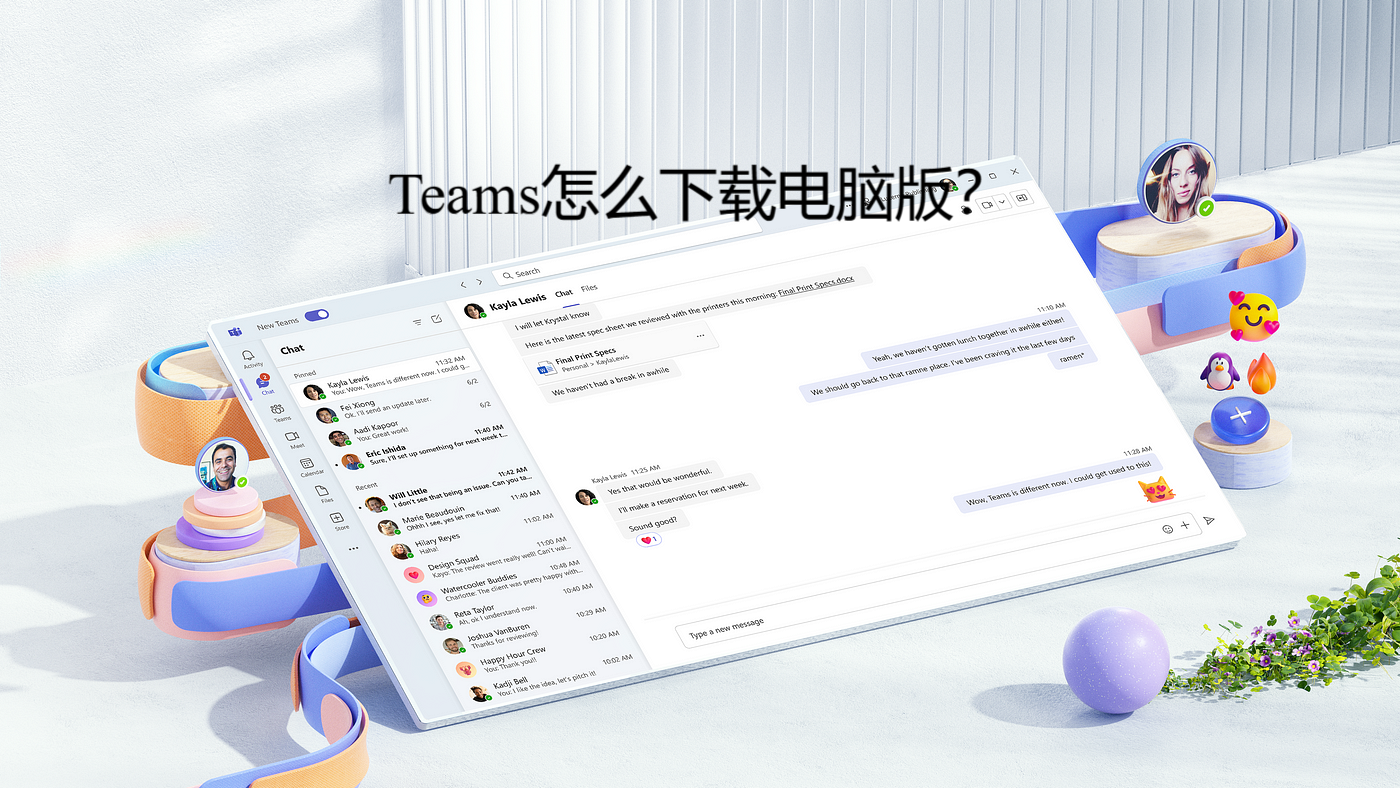 Teams怎么下载电脑版？