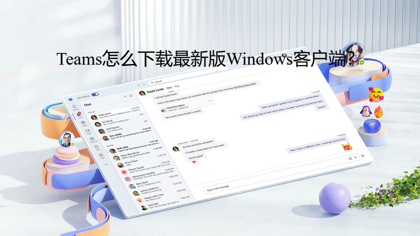 Teams怎么下载最新版Windows客户端？